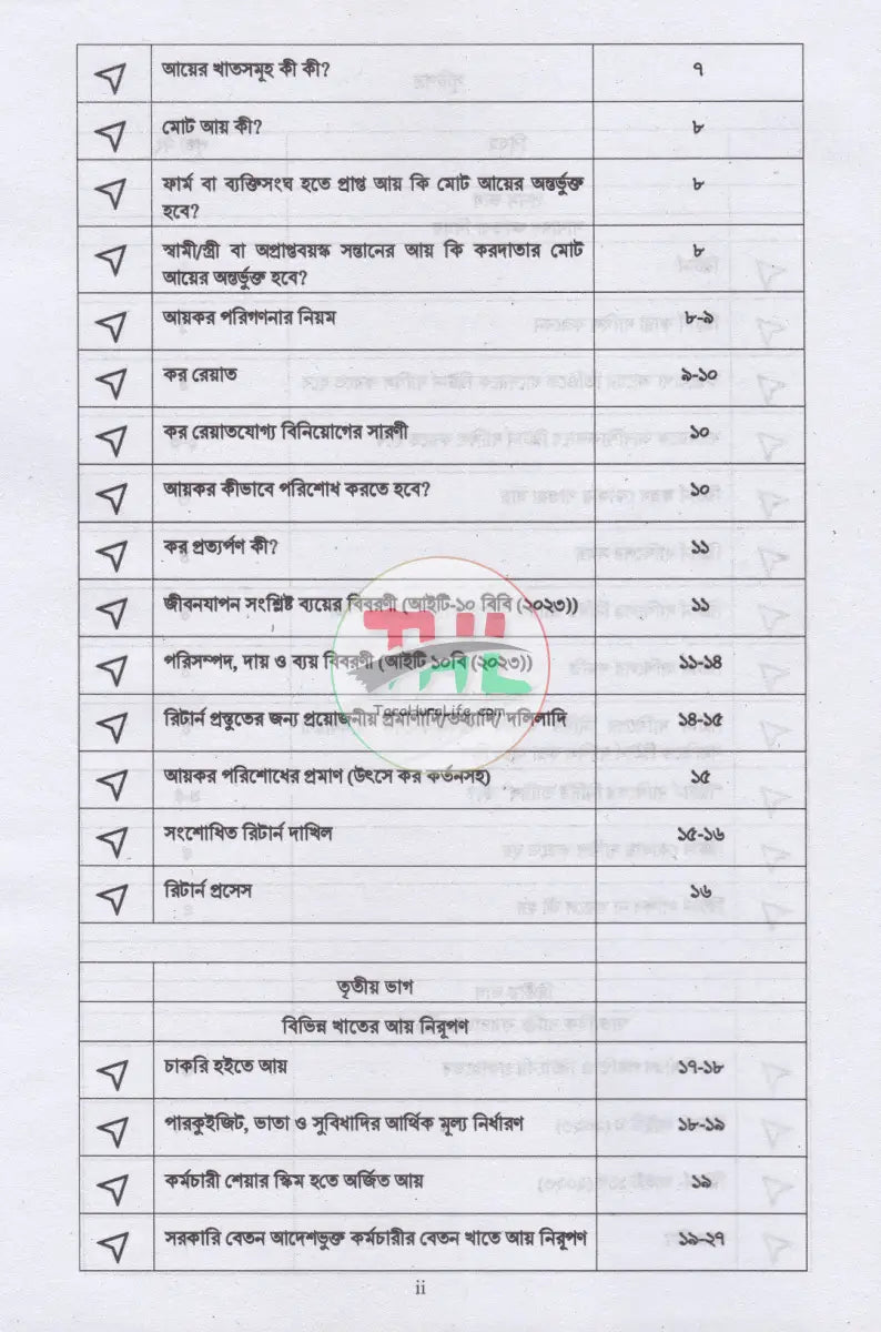 আয়কর পরিপত্র ও নির্দেশিকা ২০২৫ ২০২৬ Law Books