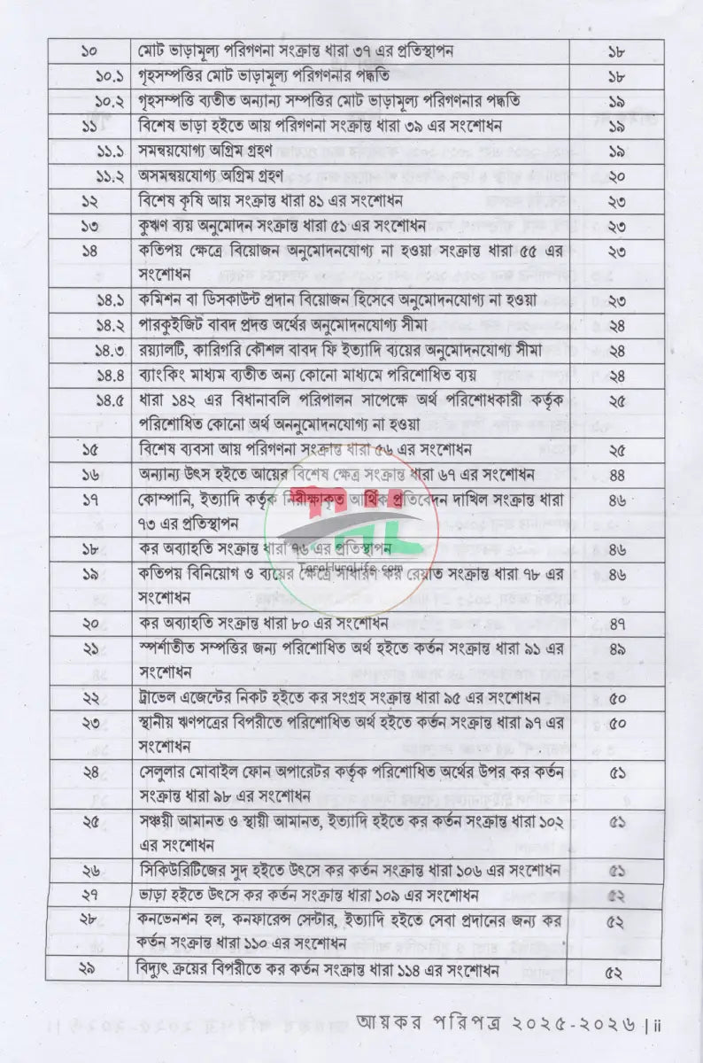 আয়কর পরিপত্র ও নির্দেশিকা ২০২৫ ২০২৬ Law Books