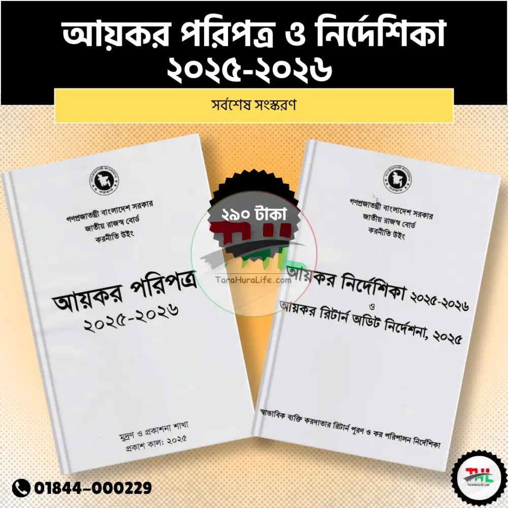 আয়কর পরিপত্র ও নির্দেশিকা ২০২৫ ২০২৬ Law Books