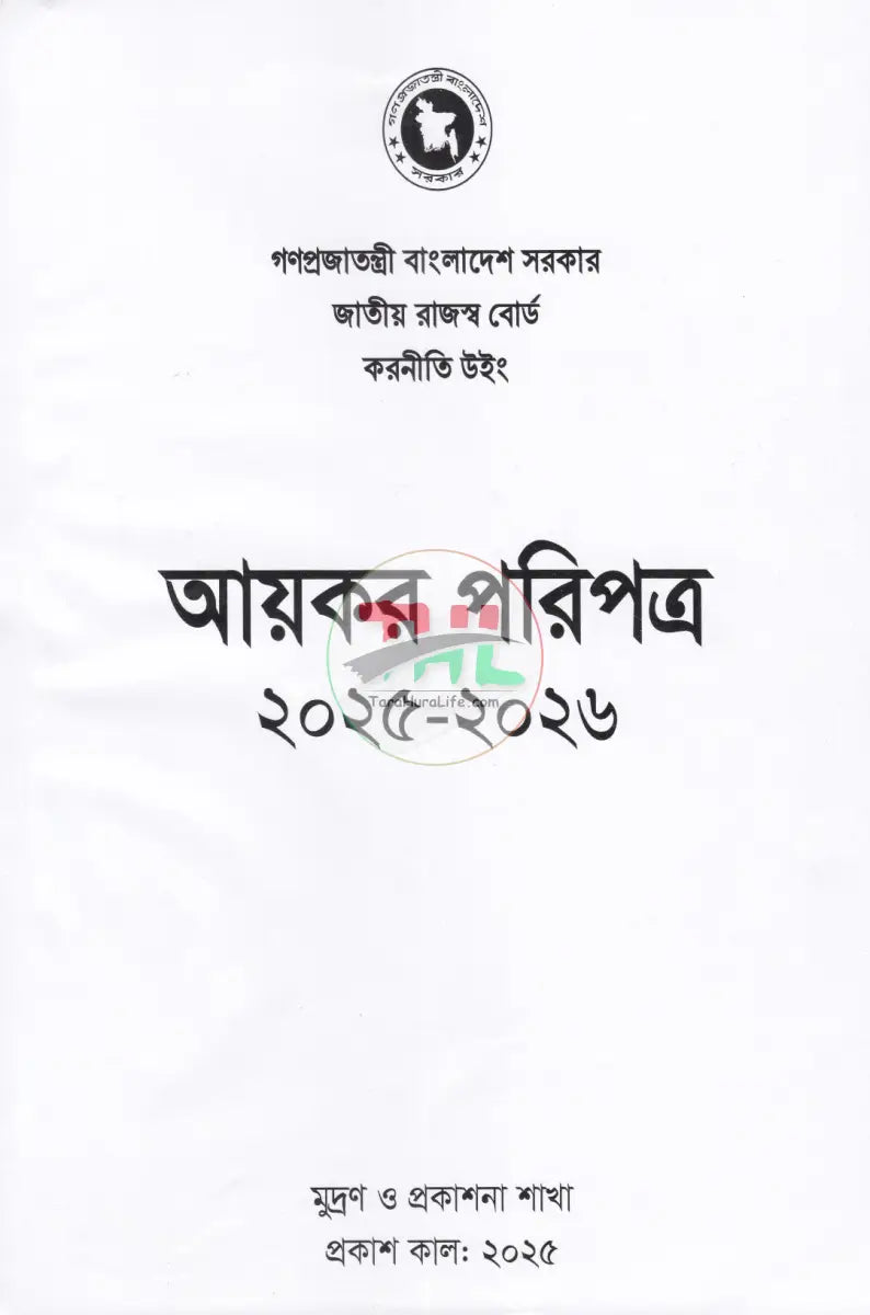 আয়কর পরিপত্র ও নির্দেশিকা ২০২৫ ২০২৬ Law Books