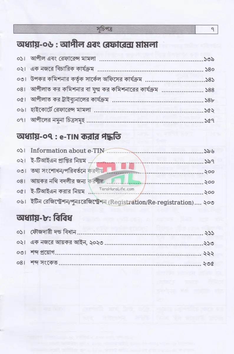 আয়কর সহায়িকা কর বর্ষ: ২০২৫ ২০২৬ Law Books
