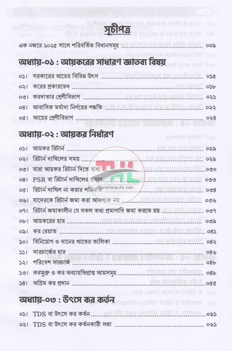 আয়কর সহায়িকা কর বর্ষ: ২০২৫ ২০২৬ Law Books