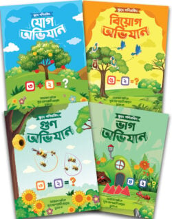 ক্ষুদে গণিতবিদ অভিযান সিরিজ (যোগ,বিয়োগ,গুণ,ভাগ)