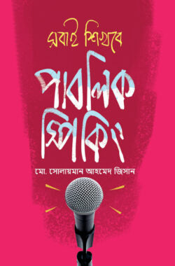 সবাই শিখবে পাবলিক স্পিকিং