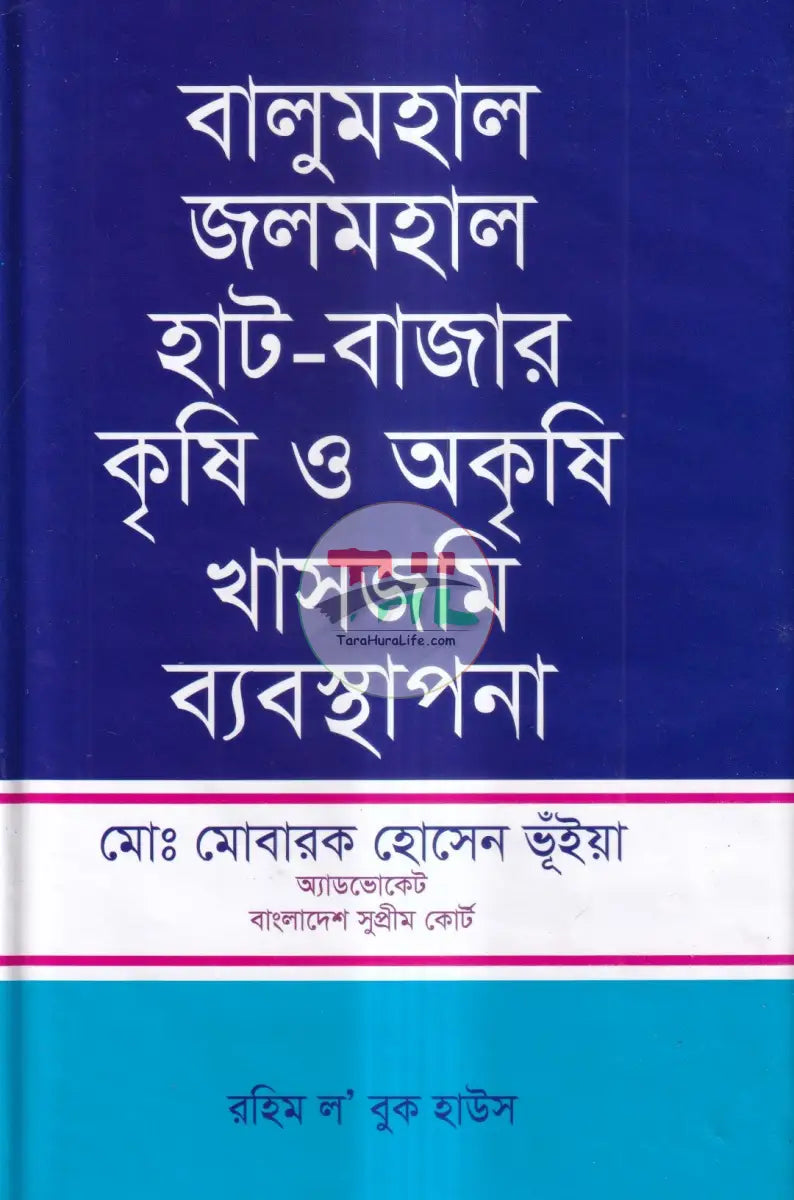 বালুমহাল জলমহাল হাট বাজর কৃষি ও অকৃষি খাসজমি ব্যবস্থাপনা Law Books