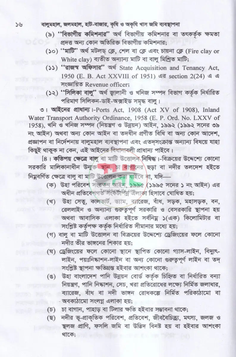 বালুমহাল জলমহাল হাট বাজর কৃষি ও অকৃষি খাসজমি ব্যবস্থাপনা Law Books