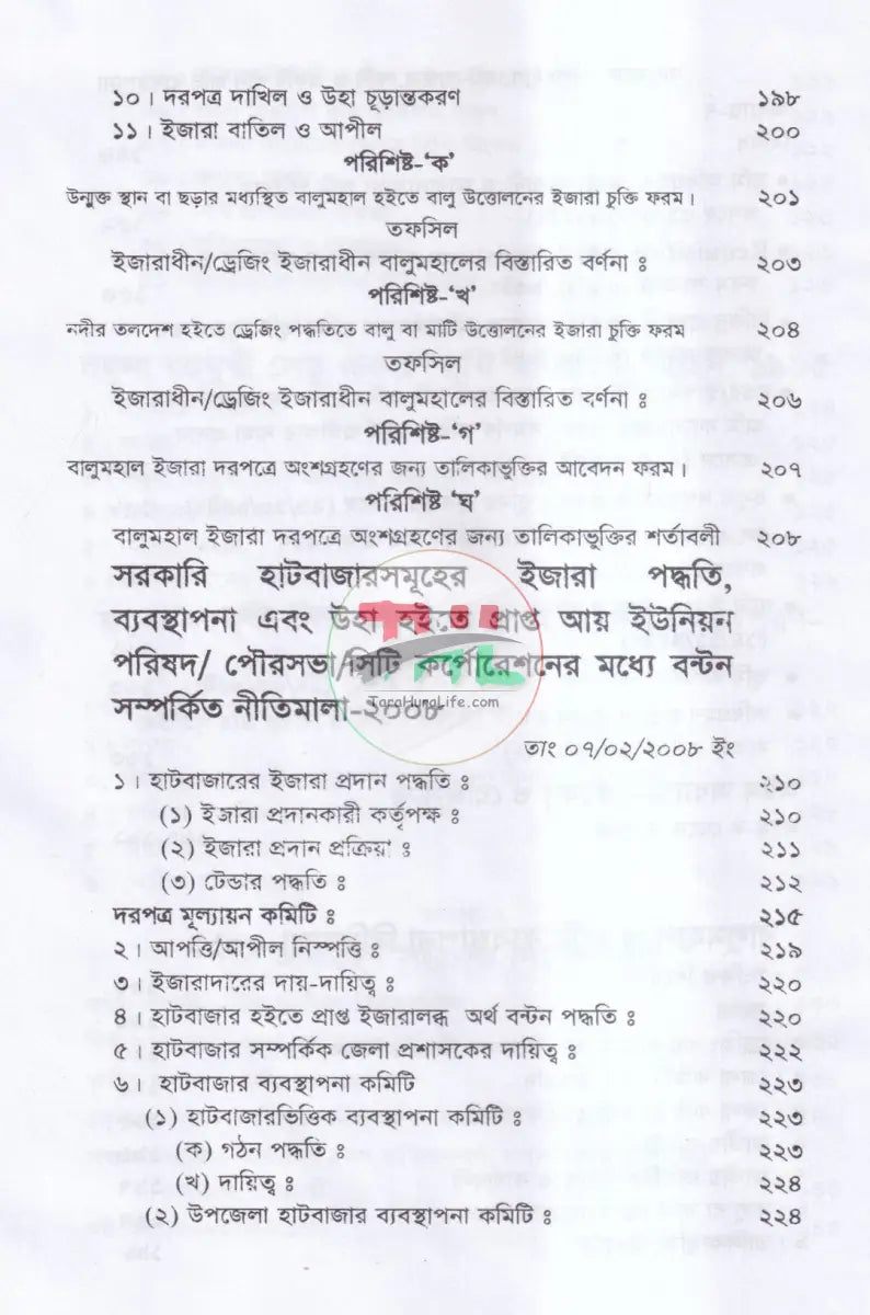 বালুমহাল জলমহাল হাট বাজর কৃষি ও অকৃষি খাসজমি ব্যবস্থাপনা Law Books