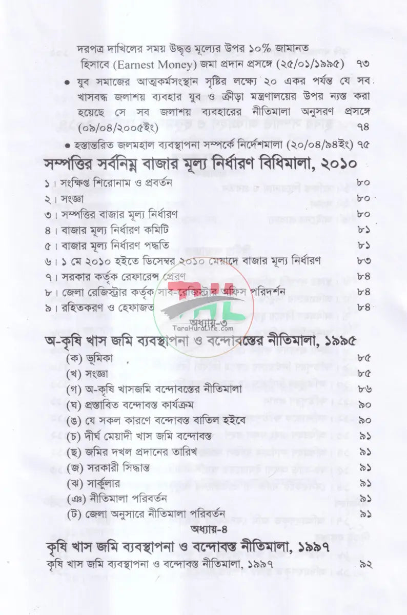 বালুমহাল জলমহাল হাট বাজর কৃষি ও অকৃষি খাসজমি ব্যবস্থাপনা Law Books