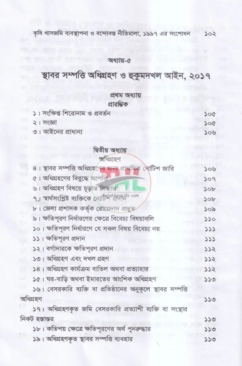 বালুমহাল জলমহাল হাট বাজর কৃষি ও অকৃষি খাসজমি ব্যবস্থাপনা Law Books