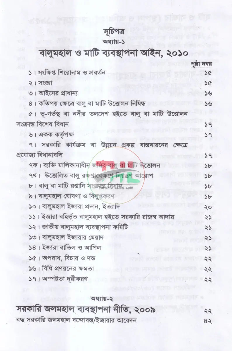 বালুমহাল জলমহাল হাট বাজর কৃষি ও অকৃষি খাসজমি ব্যবস্থাপনা Law Books
