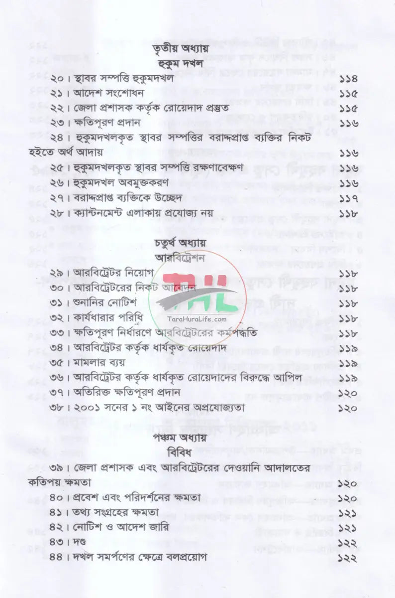 বালুমহাল জলমহাল হাট বাজর কৃষি ও অকৃষি খাসজমি ব্যবস্থাপনা Law Books