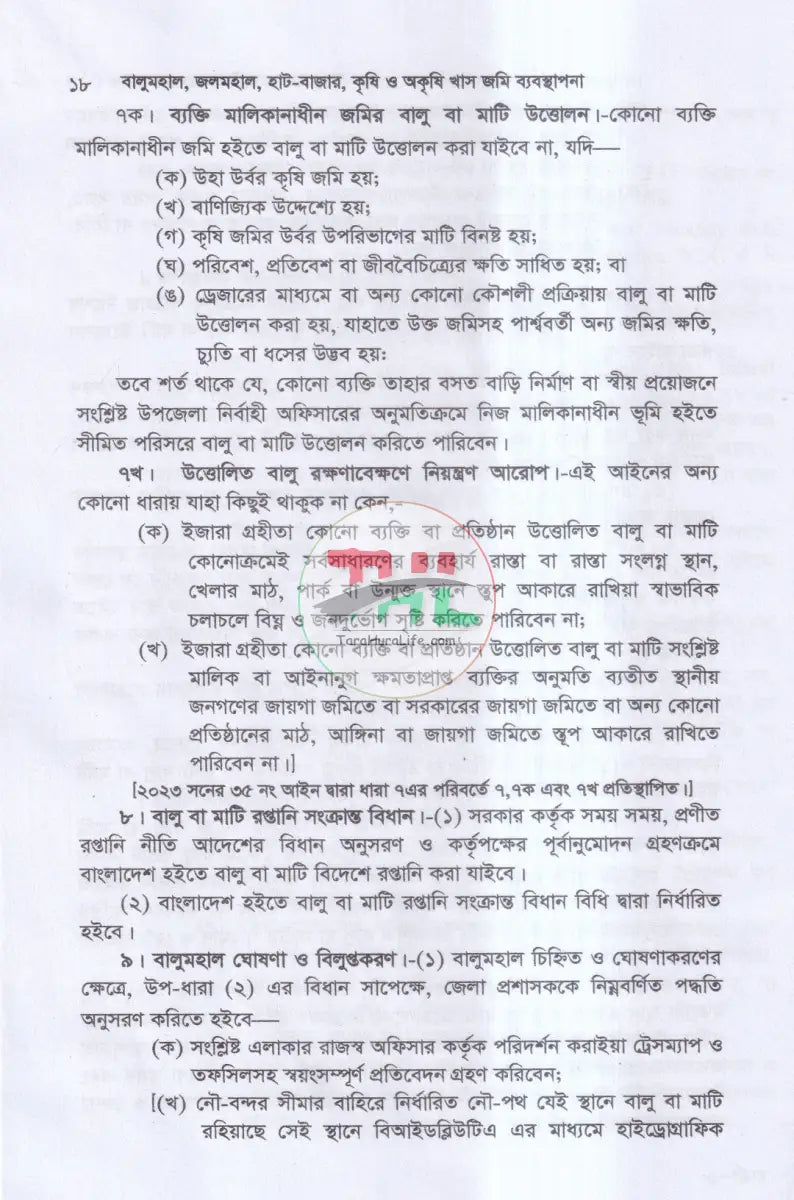 বালুমহাল জলমহাল হাট বাজর কৃষি ও অকৃষি খাসজমি ব্যবস্থাপনা Law Books