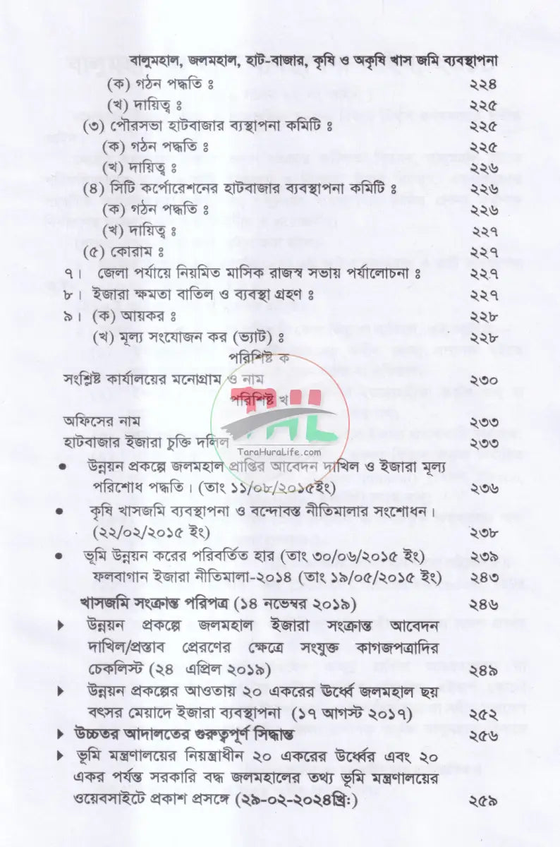 বালুমহাল জলমহাল হাট বাজর কৃষি ও অকৃষি খাসজমি ব্যবস্থাপনা Law Books