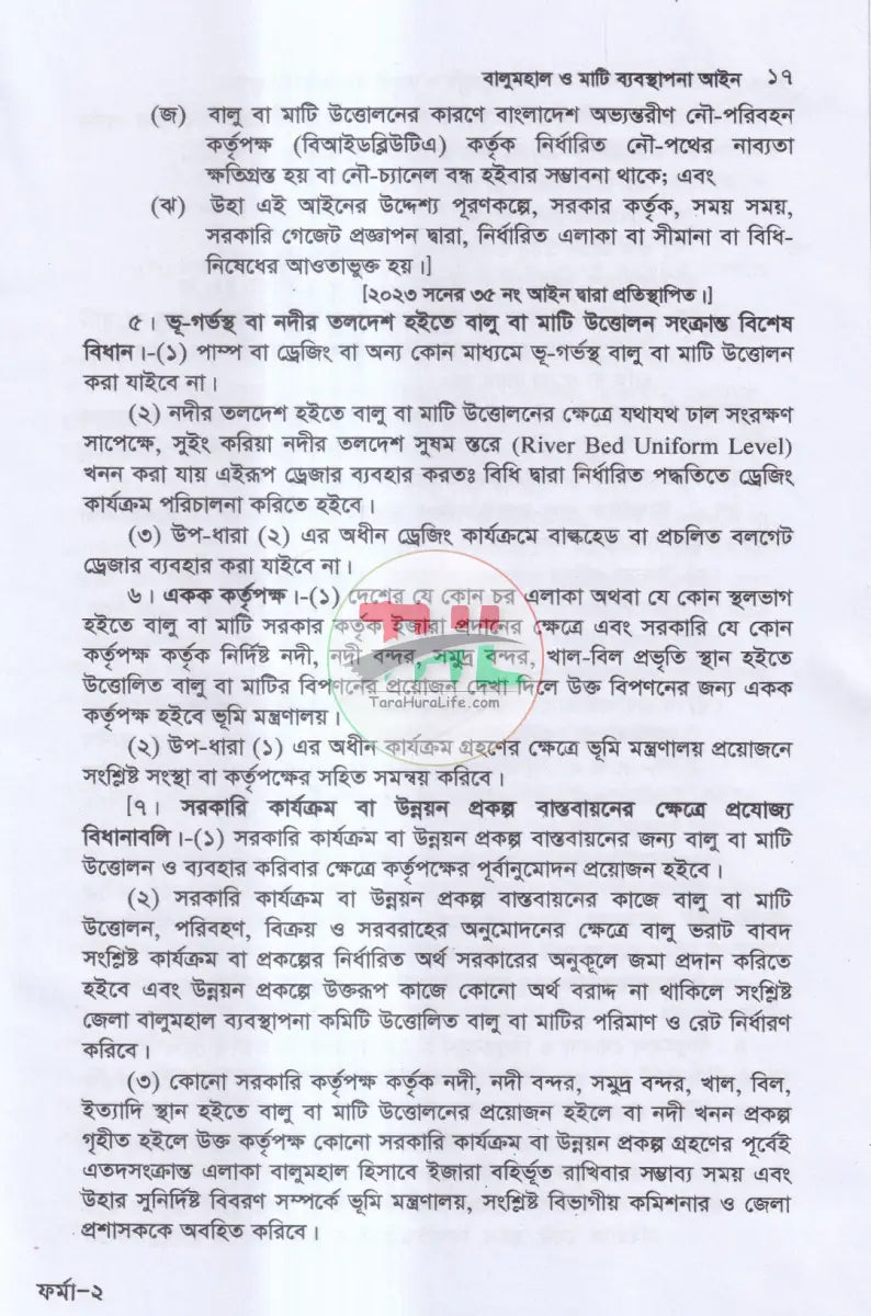বালুমহাল জলমহাল হাট বাজর কৃষি ও অকৃষি খাসজমি ব্যবস্থাপনা Law Books