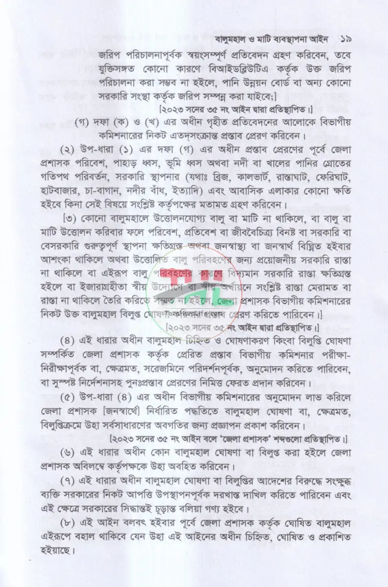 বালুমহাল জলমহাল হাট বাজর কৃষি ও অকৃষি খাসজমি ব্যবস্থাপনা Law Books