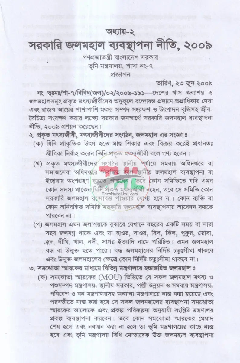 বালুমহাল জলমহাল হাট বাজর কৃষি ও অকৃষি খাসজমি ব্যবস্থাপনা Law Books