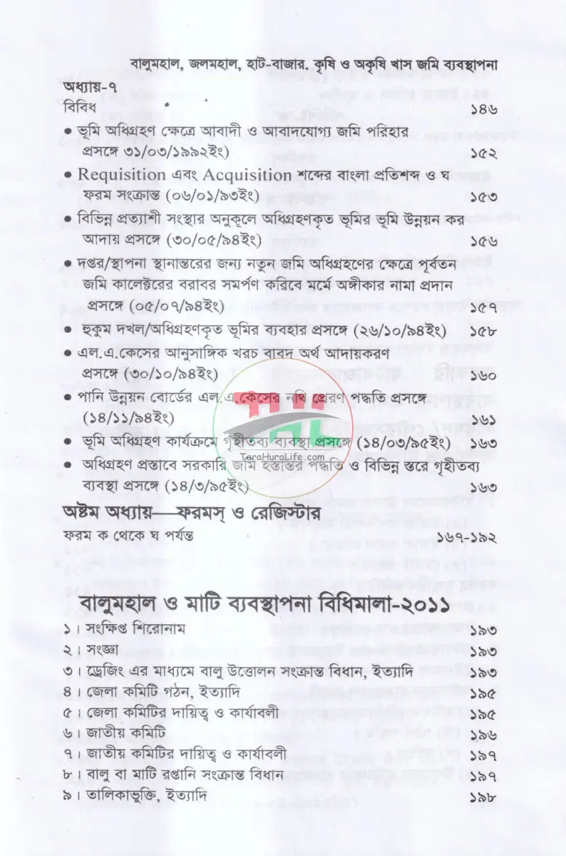 বালুমহাল জলমহাল হাট বাজর কৃষি ও অকৃষি খাসজমি ব্যবস্থাপনা Law Books