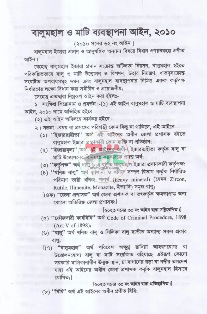 বালুমহাল জলমহাল হাট বাজর কৃষি ও অকৃষি খাসজমি ব্যবস্থাপনা Law Books