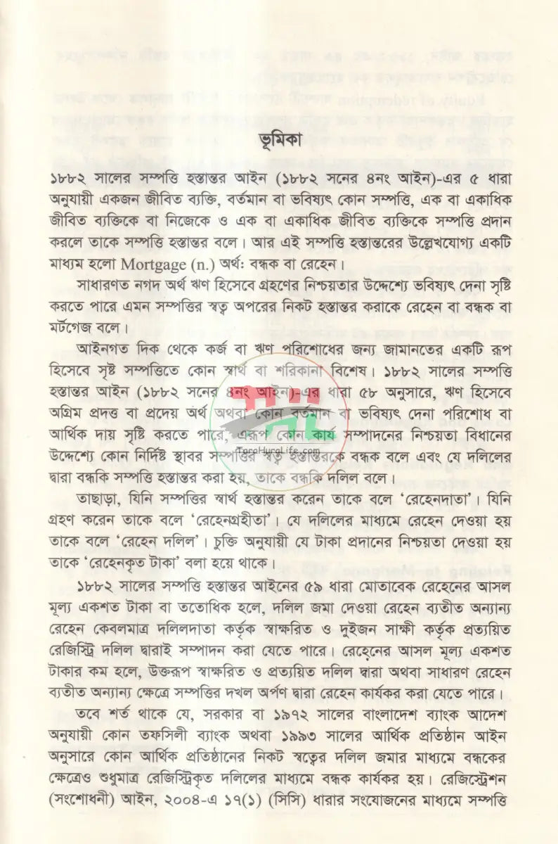 বন্ধক সম্পর্কিত আইন ও বিধানাবলী Law Books