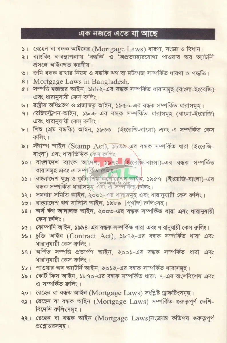 বন্ধক সম্পর্কিত আইন ও বিধানাবলী Law Books