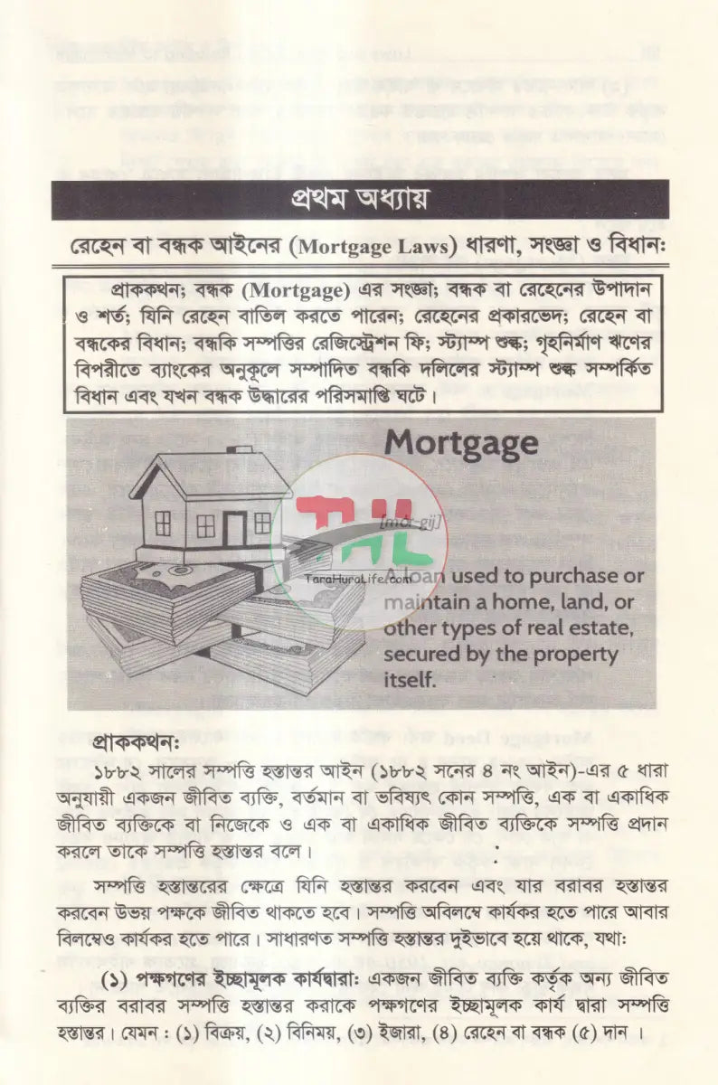 বন্ধক সম্পর্কিত আইন ও বিধানাবলী Law Books