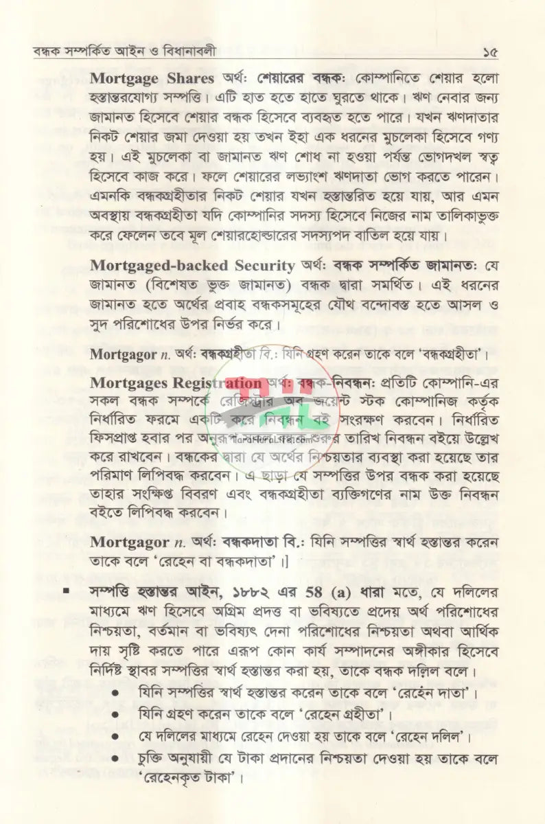বন্ধক সম্পর্কিত আইন ও বিধানাবলী Law Books
