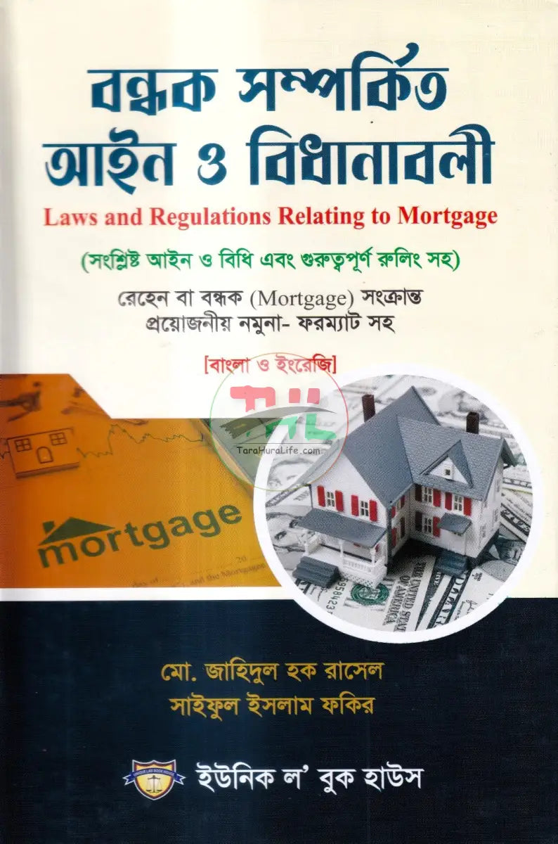 বন্ধক সম্পর্কিত আইন ও বিধানাবলী Law Books