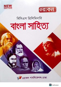 ৪৫তম ওরাকল বিসিএস প্রিলিমিনারি – বাংলা ভাষা ও সাহিত্য