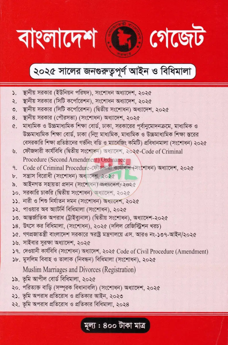 বাংলাদেশ গেজেট (২০২৫ সালের জনগুরুত্বপূর্ণ আইন ও বিধিমালা) Law Books