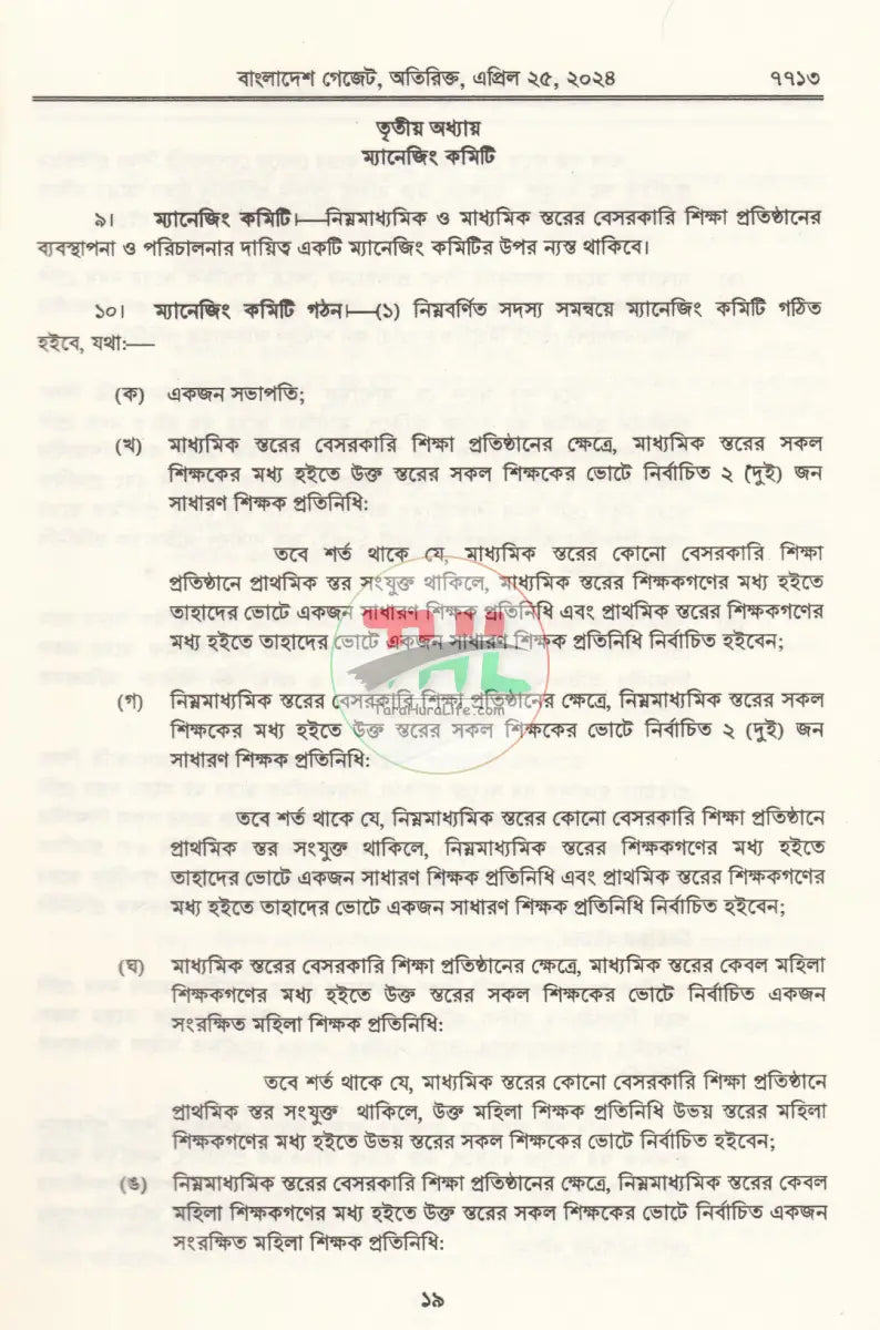 বাংলাদেশ গেজেট গভর্নিং বডি ও ম্যানেজিং কমিটি প্রবিধানমালা,২০২৪ Law Books