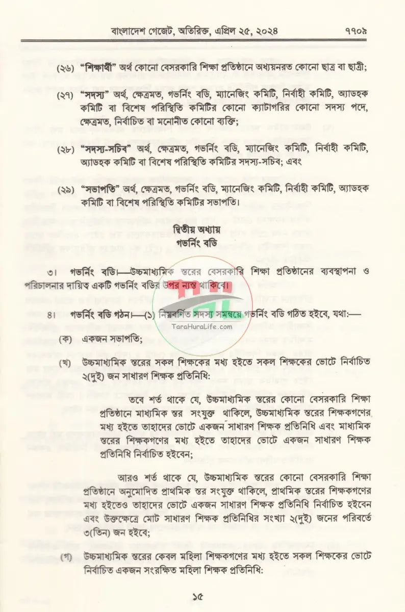 বাংলাদেশ গেজেট গভর্নিং বডি ও ম্যানেজিং কমিটি প্রবিধানমালা,২০২৪ Law Books