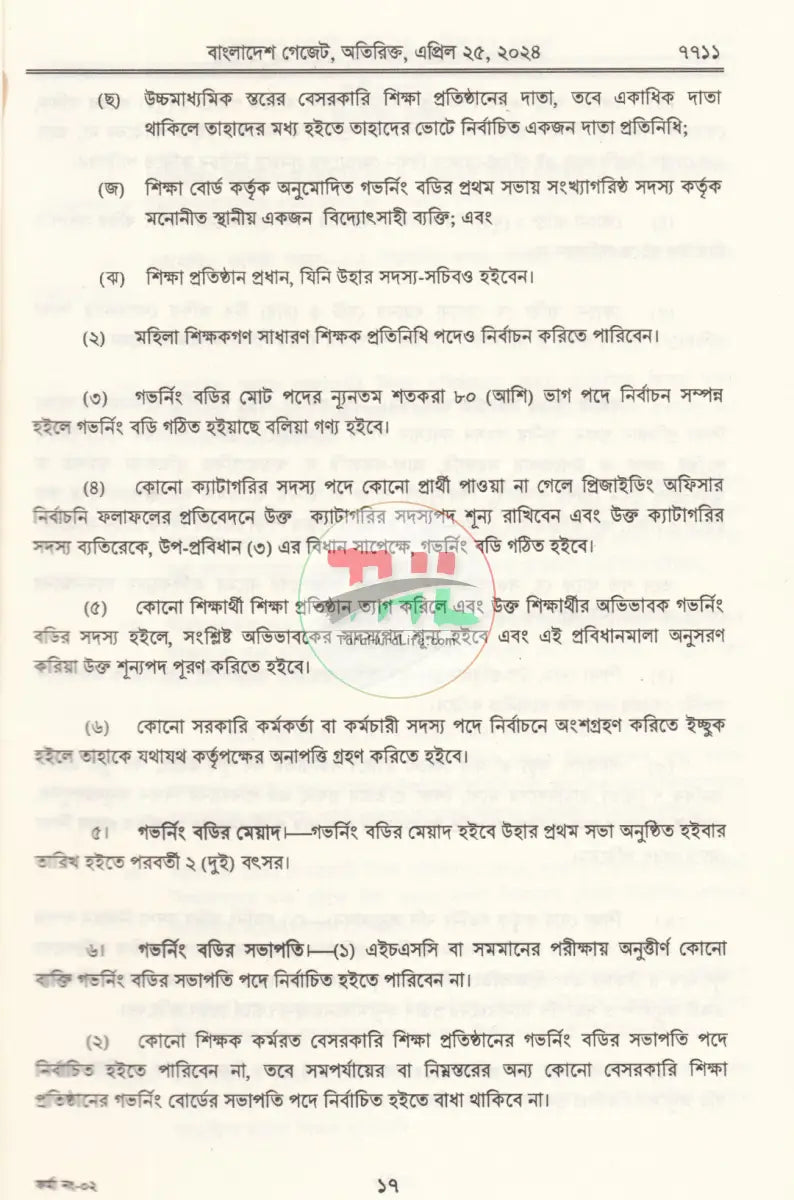 বাংলাদেশ গেজেট গভর্নিং বডি ও ম্যানেজিং কমিটি প্রবিধানমালা,২০২৪ Law Books