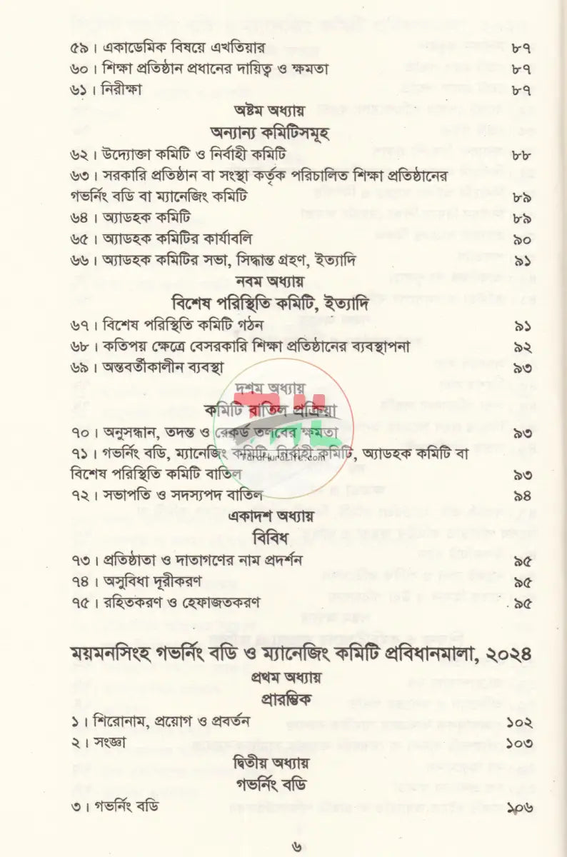 বাংলাদেশ গেজেট গভর্নিং বডি ও ম্যানেজিং কমিটি প্রবিধানমালা,২০২৪ Law Books