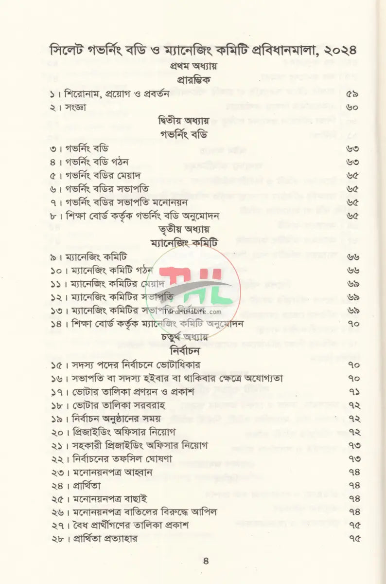 বাংলাদেশ গেজেট গভর্নিং বডি ও ম্যানেজিং কমিটি প্রবিধানমালা,২০২৪ Law Books