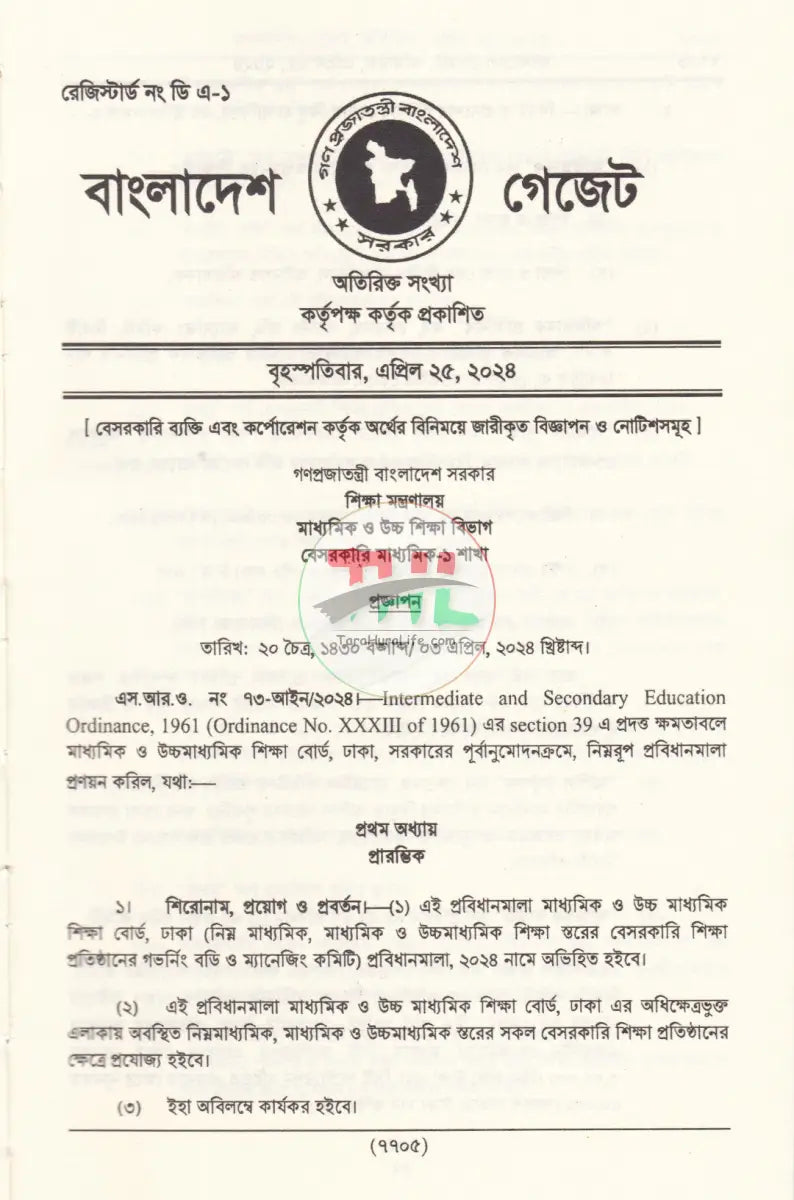 বাংলাদেশ গেজেট গভর্নিং বডি ও ম্যানেজিং কমিটি প্রবিধানমালা,২০২৪ Law Books