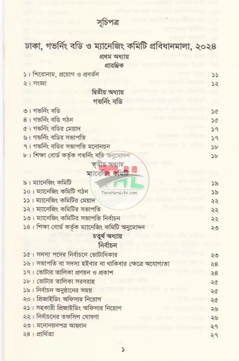 বাংলাদেশ গেজেট গভর্নিং বডি ও ম্যানেজিং কমিটি প্রবিধানমালা,২০২৪ Law Books