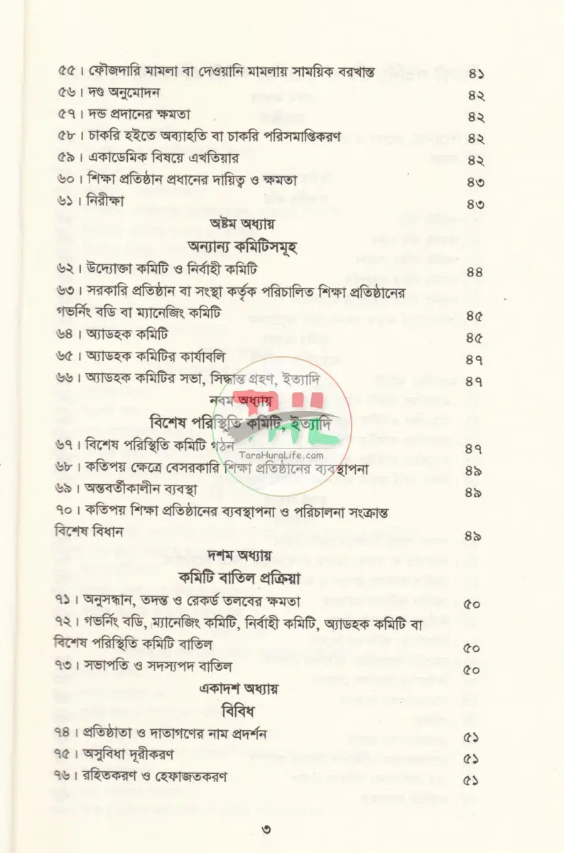 বাংলাদেশ গেজেট গভর্নিং বডি ও ম্যানেজিং কমিটি প্রবিধানমালা,২০২৪ Law Books
