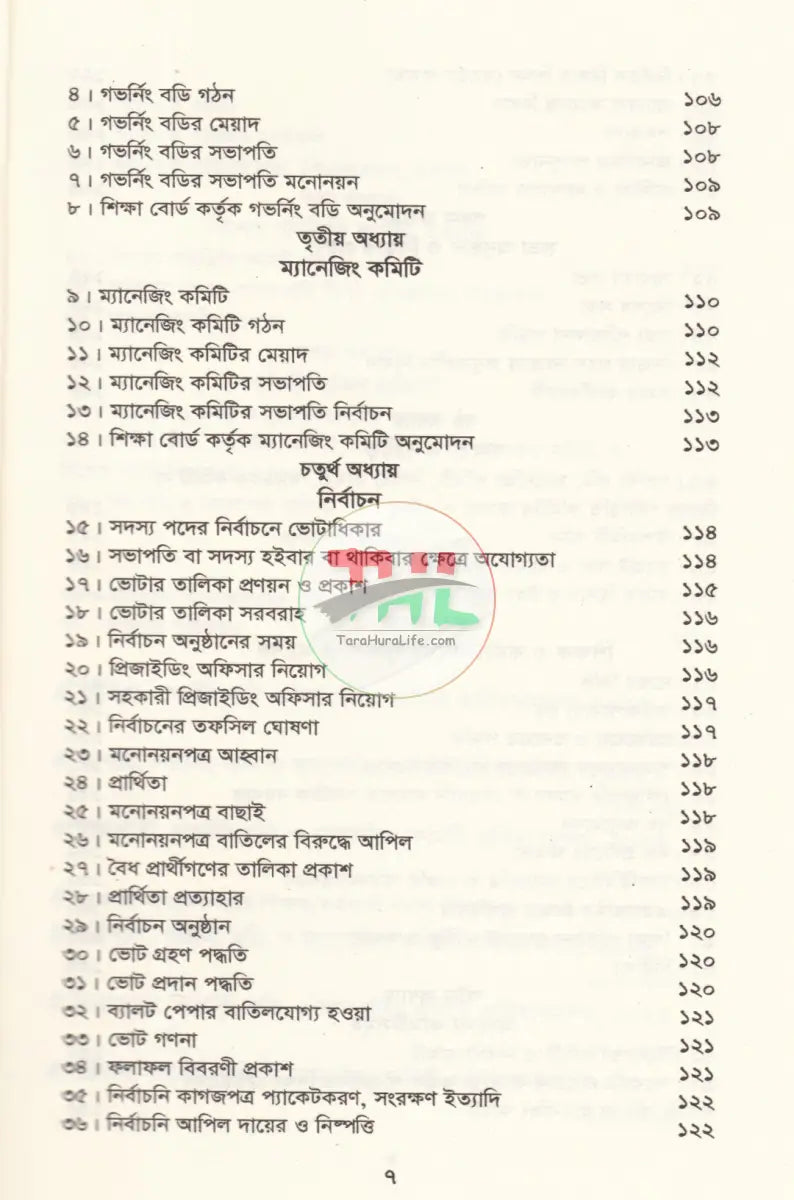 বাংলাদেশ গেজেট গভর্নিং বডি ও ম্যানেজিং কমিটি প্রবিধানমালা,২০২৪ Law Books