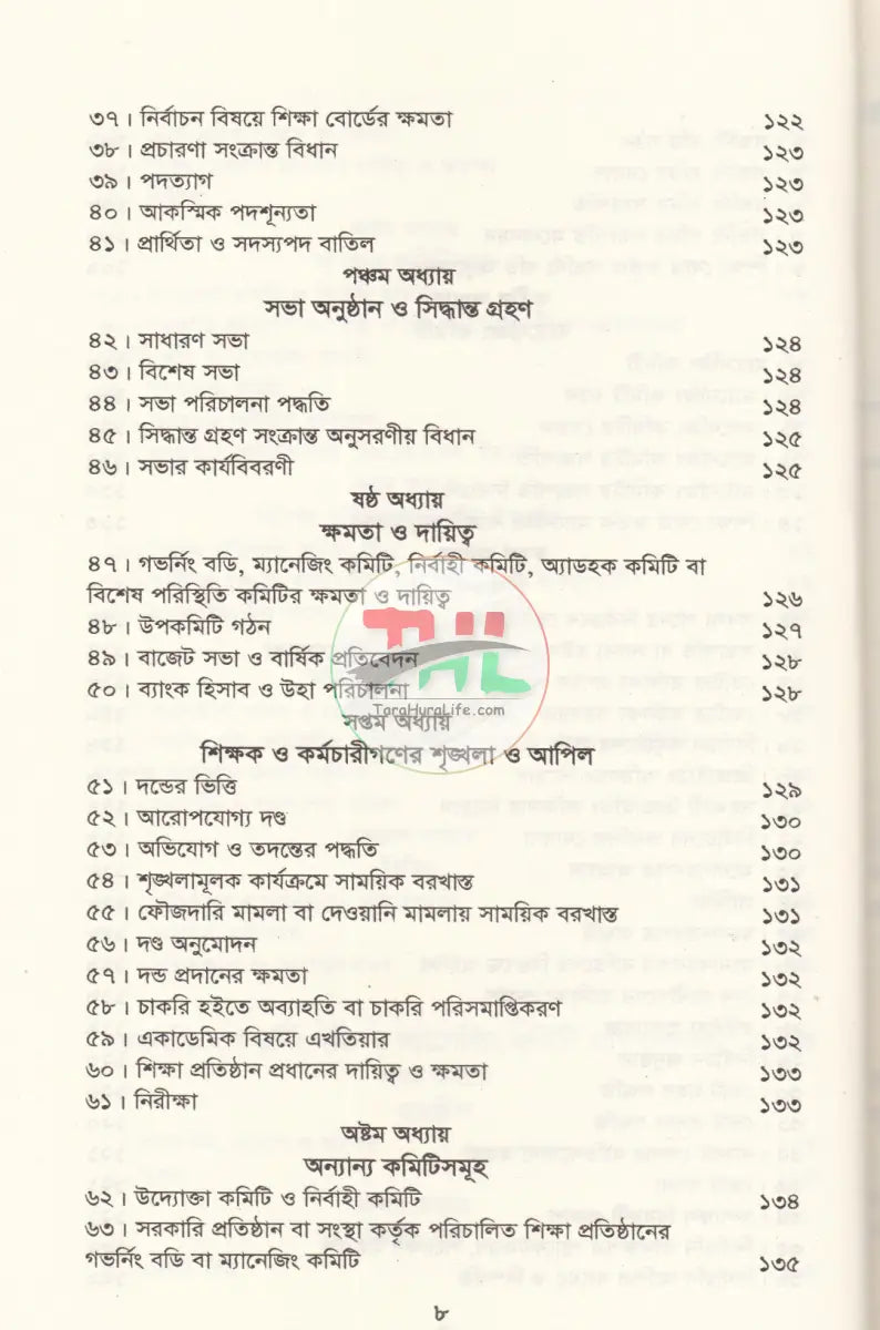 বাংলাদেশ গেজেট গভর্নিং বডি ও ম্যানেজিং কমিটি প্রবিধানমালা,২০২৪ Law Books