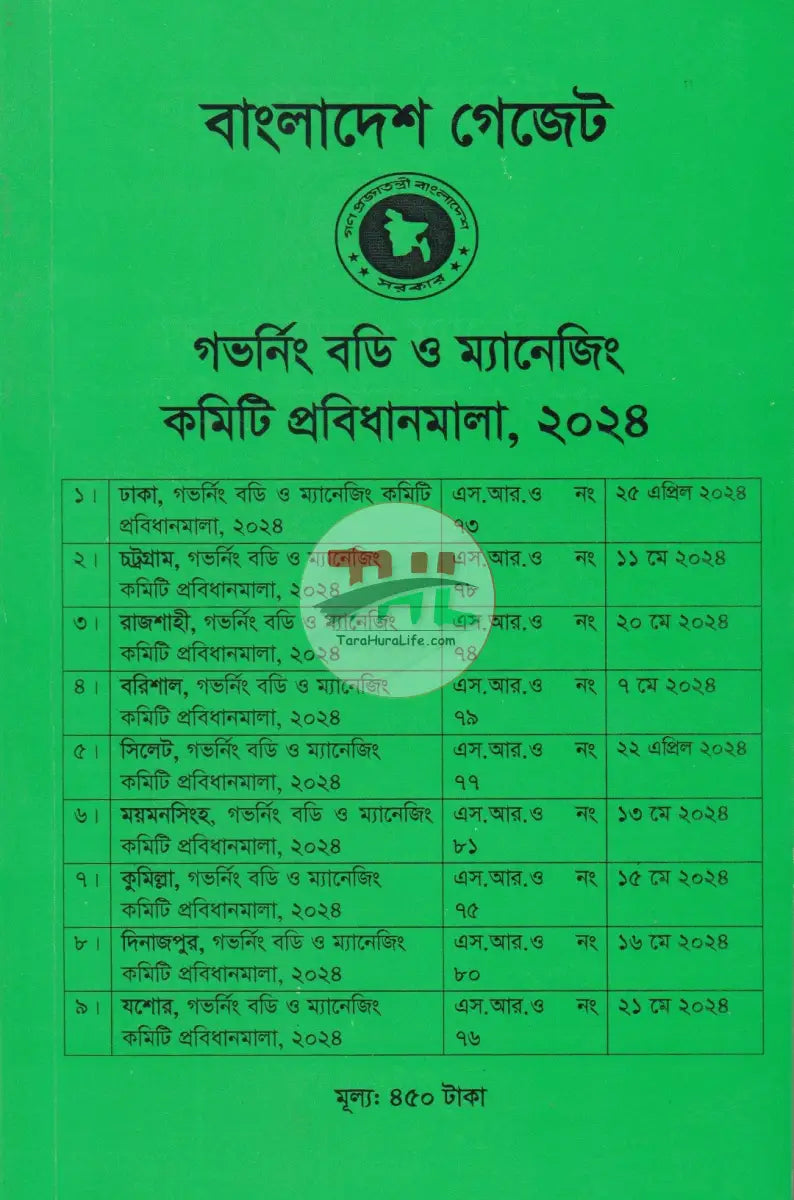 বাংলাদেশ গেজেট গভর্নিং বডি ও ম্যানেজিং কমিটি প্রবিধানমালা,২০২৪ Law Books