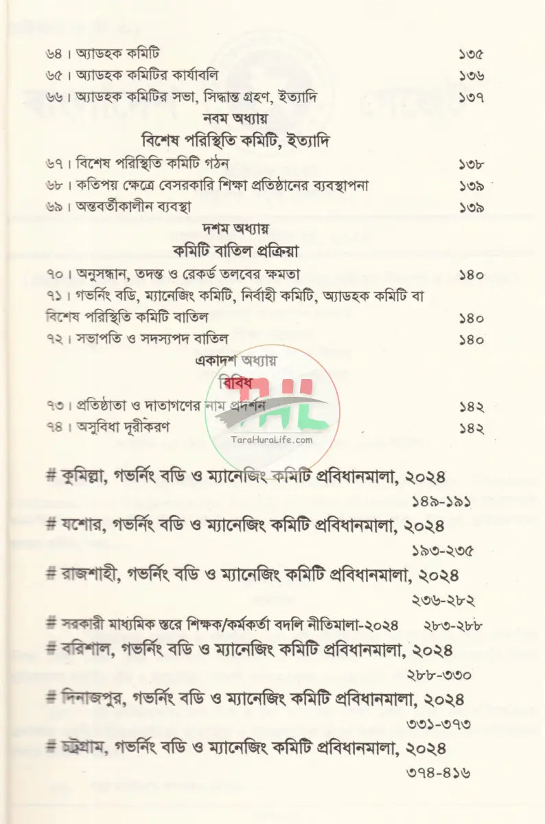 বাংলাদেশ গেজেট গভর্নিং বডি ও ম্যানেজিং কমিটি প্রবিধানমালা,২০২৪ Law Books