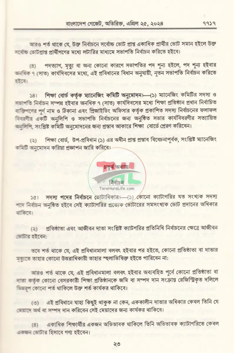 বাংলাদেশ গেজেট গভর্নিং বডি ও ম্যানেজিং কমিটি প্রবিধানমালা,২০২৪ Law Books