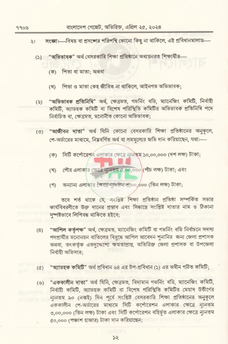 বাংলাদেশ গেজেট গভর্নিং বডি ও ম্যানেজিং কমিটি প্রবিধানমালা,২০২৪ Law Books