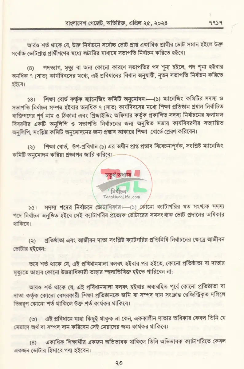 বাংলাদেশ গেজেট গভর্নিং বডি ও ম্যানেজিং কমিটি প্রবিধানমালা,২০২৪ Law Books