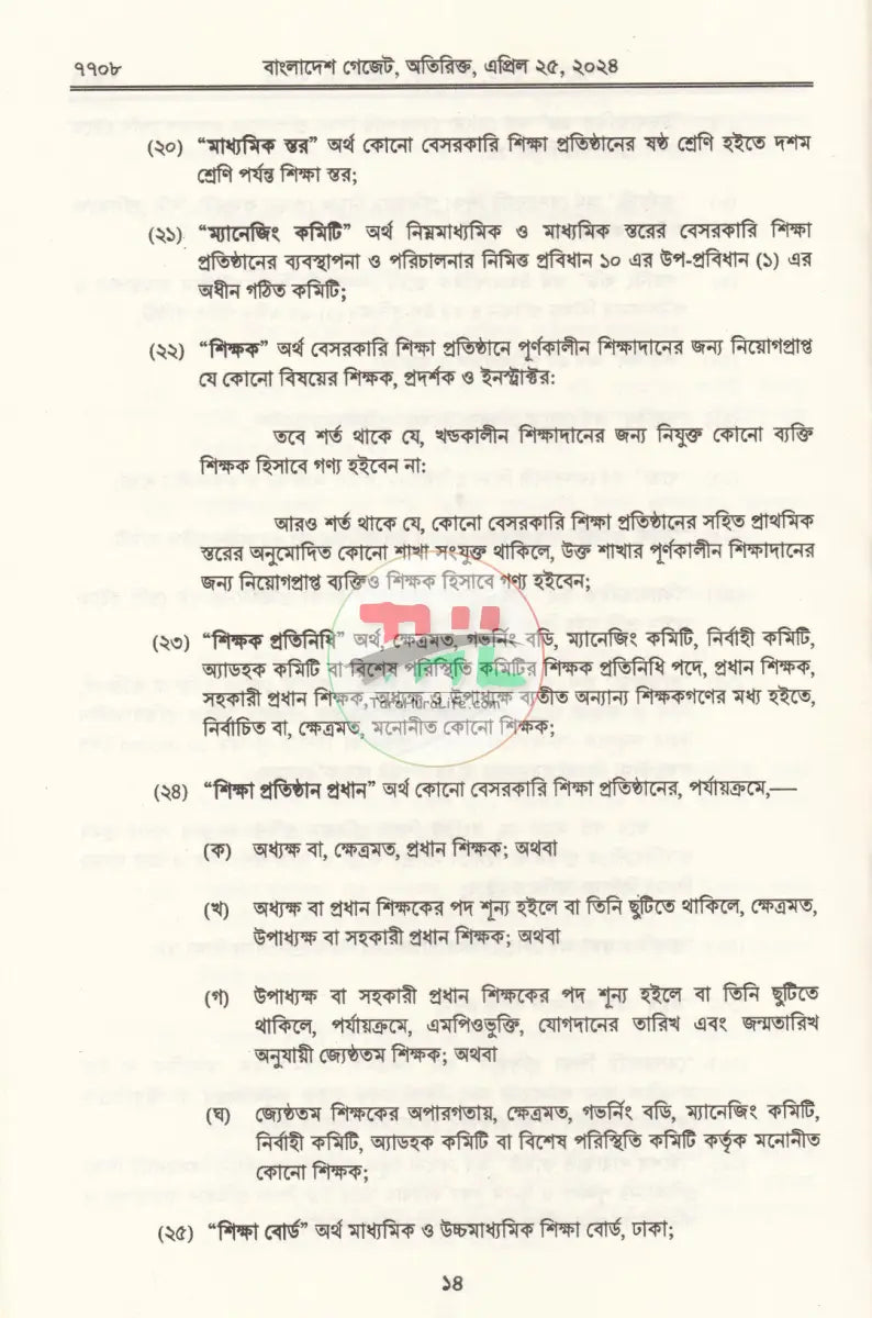 বাংলাদেশ গেজেট গভর্নিং বডি ও ম্যানেজিং কমিটি প্রবিধানমালা,২০২৪ Law Books