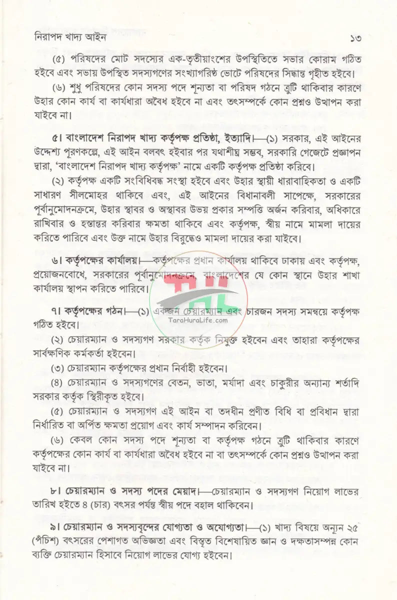 বাংলাদেশ নিরাপদ খাদ্য আইন Law Books