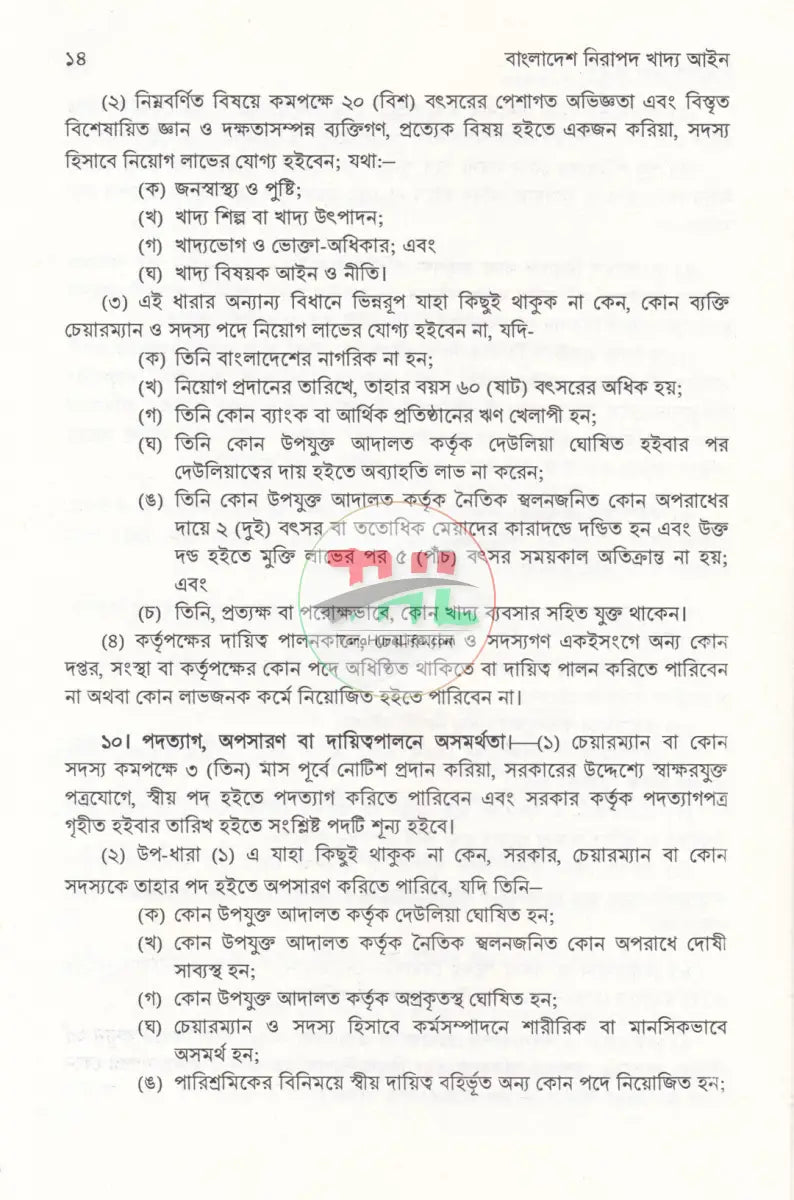 বাংলাদেশ নিরাপদ খাদ্য আইন Law Books