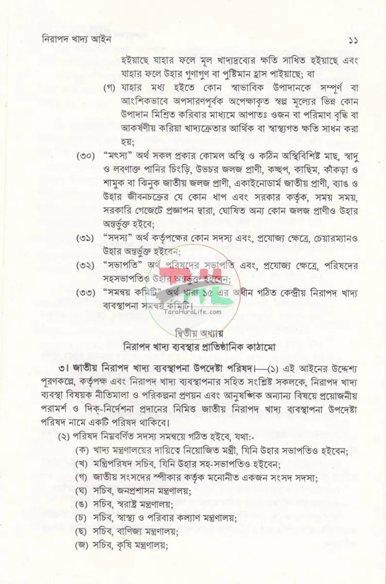 বাংলাদেশ নিরাপদ খাদ্য আইন Law Books