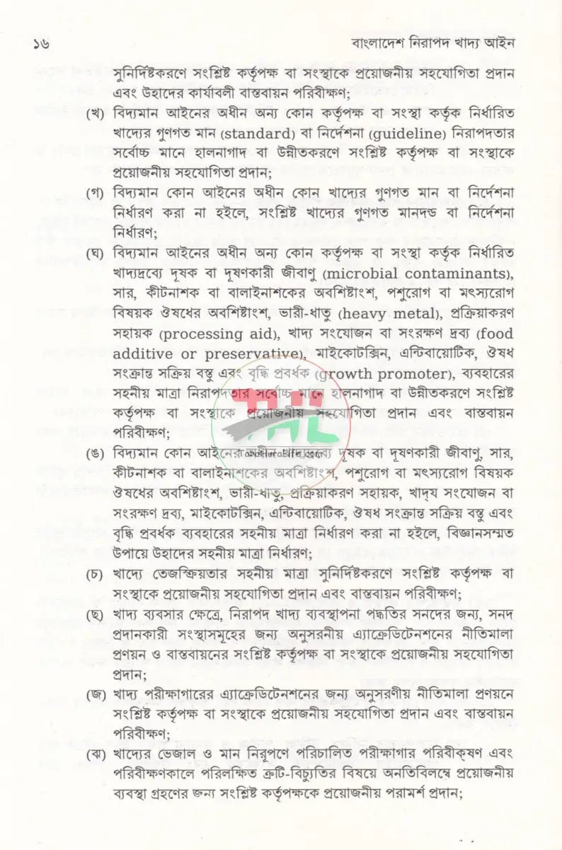 বাংলাদেশ নিরাপদ খাদ্য আইন Law Books