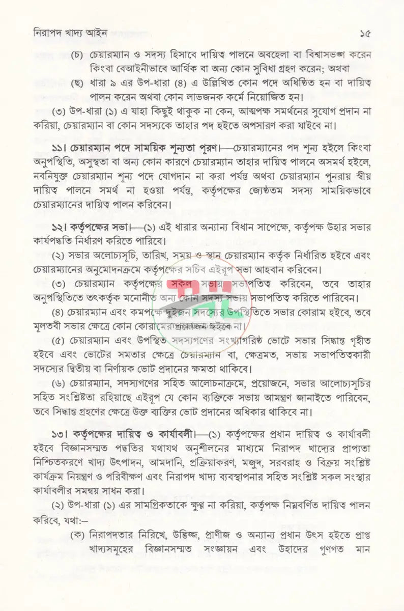 বাংলাদেশ নিরাপদ খাদ্য আইন Law Books